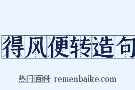 得风便转造句是什么意思的图片